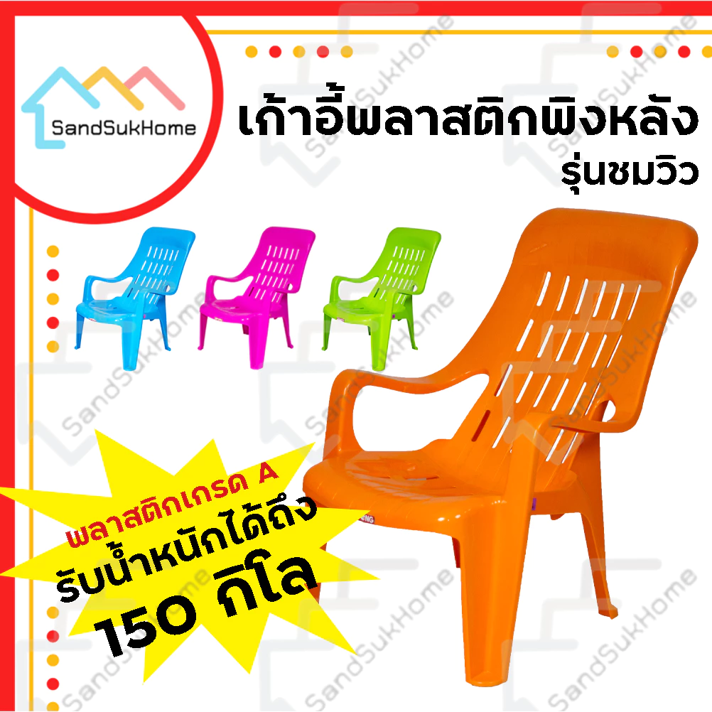 SandSukHome เก้าอี้ พลาสติก เอนนอน มียางกันลื่น รับน้ำหนักได้ 150กิโล รุ่น ชมวิว c96