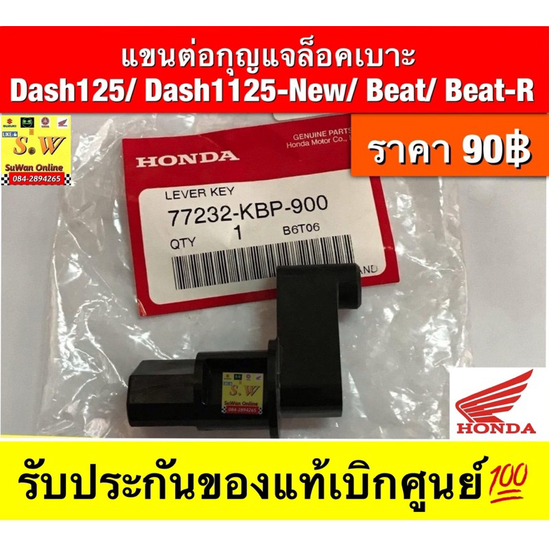แขนต่อกุญแจล็อคเบาะdash125/dash125-new/ beat/beat-r (ใส่ได้กับทุกรุ่นที่ได้พิมพ์แจ้งไว้) รับประกันของแท้เบิกศูนย์💯
