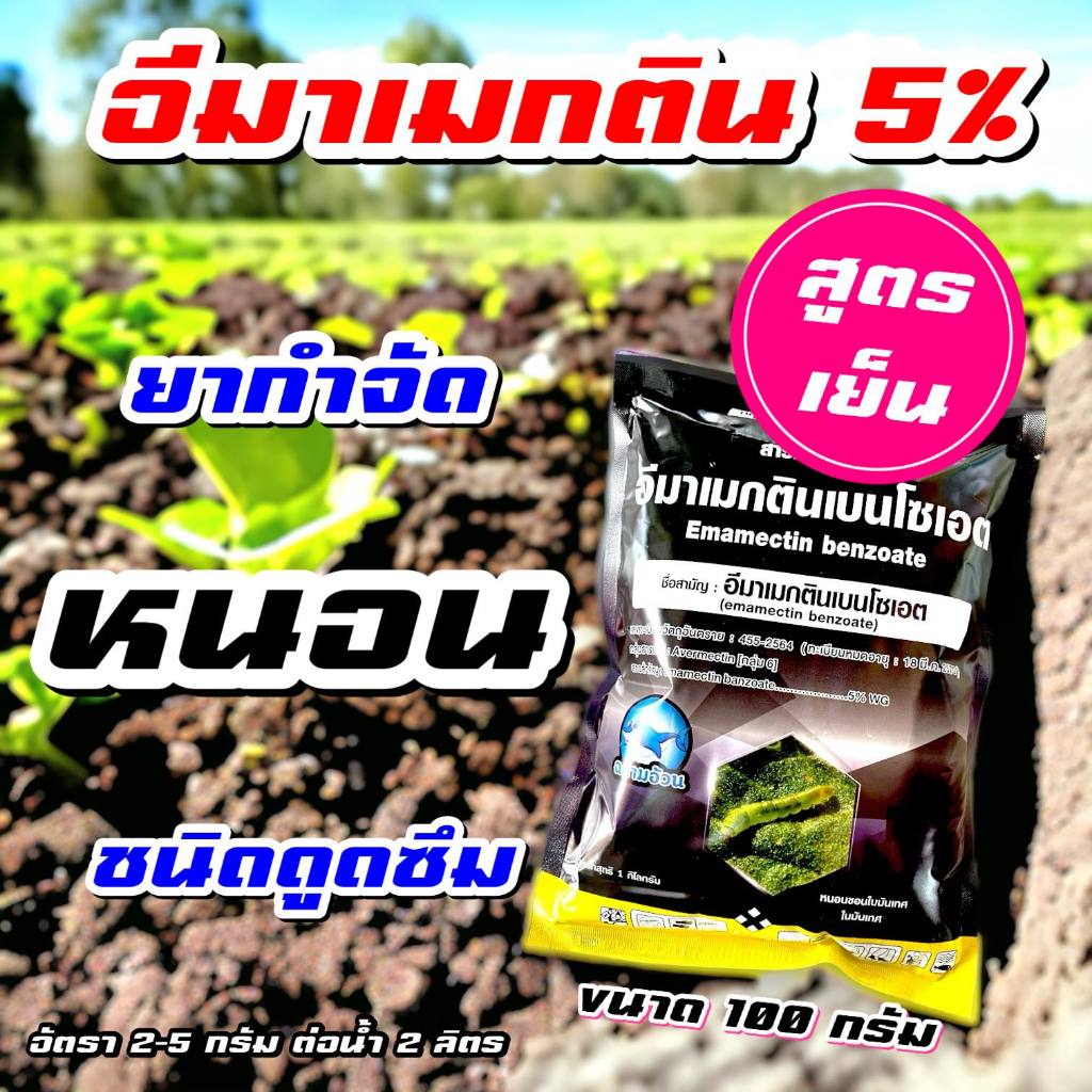 อีมาดำ 100g ‼️อีมาเมกติน เบนโซเอต 5% ยาฆ่าหนอน กำจัดหนอะเจาะ หนอนกระทู้ อีมาเม็กติน อิมาเมกตินเบนโซเอต อีมาเอ็กซ์