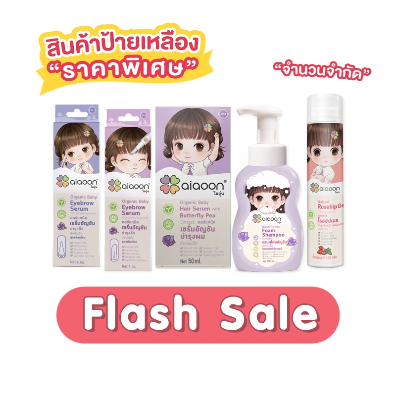 **Flash Sale** ไออุ่นเซรั่มอัญชันคิ้ว/ผม/ผิว ออร์แกนิค สูตรอ่อนโยน