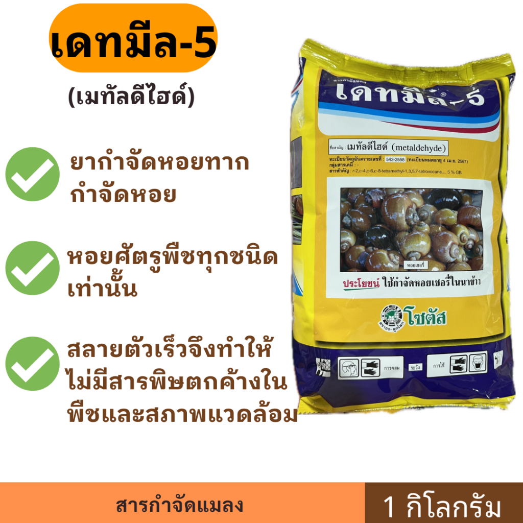 เดทมีล-5 ขนาด 1 กิโลกรัม ตราธง-ลูกโลก ยาหอย ยากำจัดหอยทาก กำจัดหอยออกฤทธิ์เร็ว  หนอนหยุดกินทันที