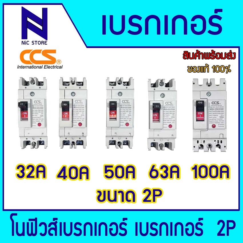 CCS เบรกเกอร์ 2P 32A 40A 50A 63A 100A รุ่น CM30-100CW NO-FUSE BREAKER เบรคเกอร์ เมน โนฟิวส์