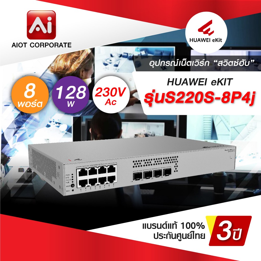 Huawei DATACOM Switch รุ่น S220S-8P4J 8 Port 10/100/1000BASE-T (128 W PoE+) 4 x 2.5GE SFP ports