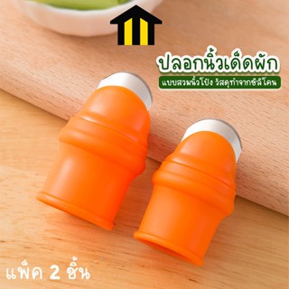 Monza มีดหยิบผัก มีดเด็ดผัก ปลอกนิ้วเด็ดผัก มีดสวมนิ้ว (แพ็ค…