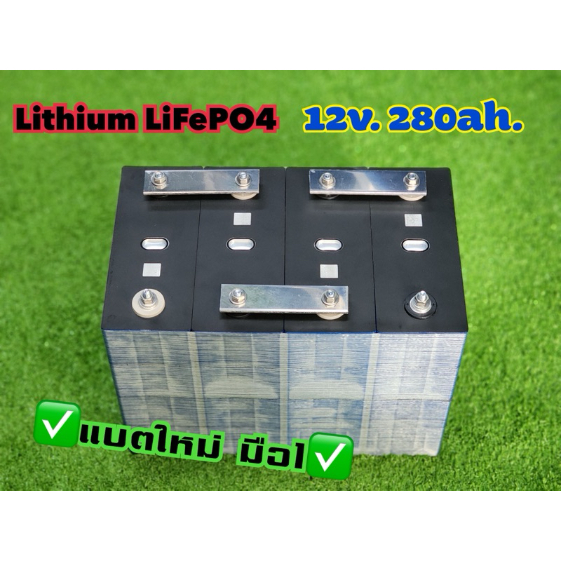แบตลิเธียม 12v 314ah. (แบตใหม่มือ1) 14.6v แบตเตอรี่ ลิเที่ยม ฟอสเฟส LiFePo4 3.2v 314ah พร้อมใช้ 12v