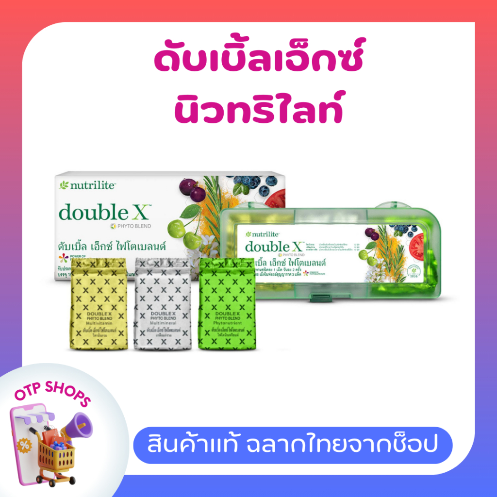 ของแท้นิวทรีไลท์💯 ดับเบิ้ลเอ็กซ์ ไฟโตเบลนด์ แอมเวย์  Nutrilite Double X วิตามินรวม เกลือแร่รวมและสารสกัดจากพืช พร้อมส่ง🚚