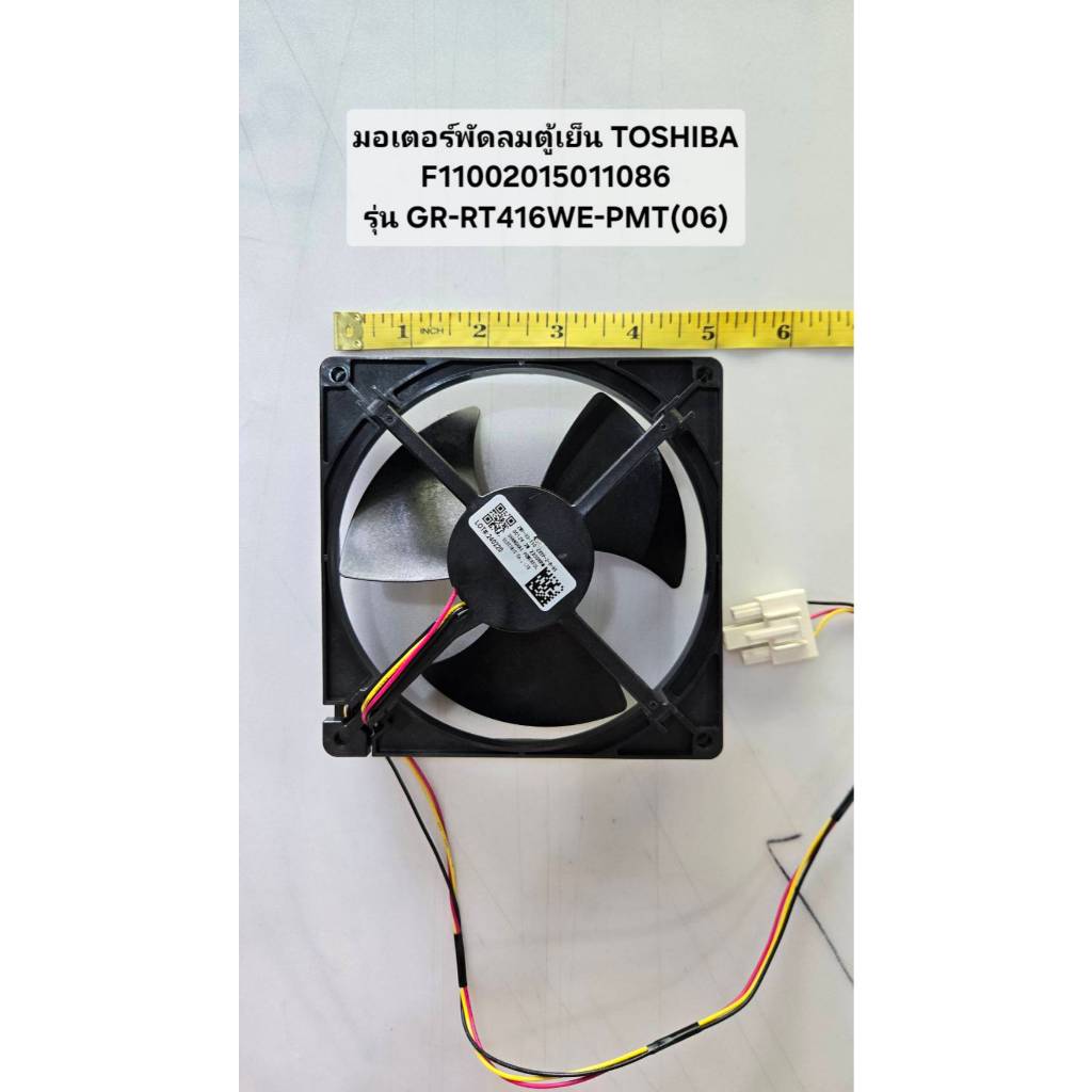 P2177 มอเตอร์พัดลมตู้เย็น TOSHIBA  / F11002015011086 รุ่น GR-RT416WE-PMT(06) ของแท้