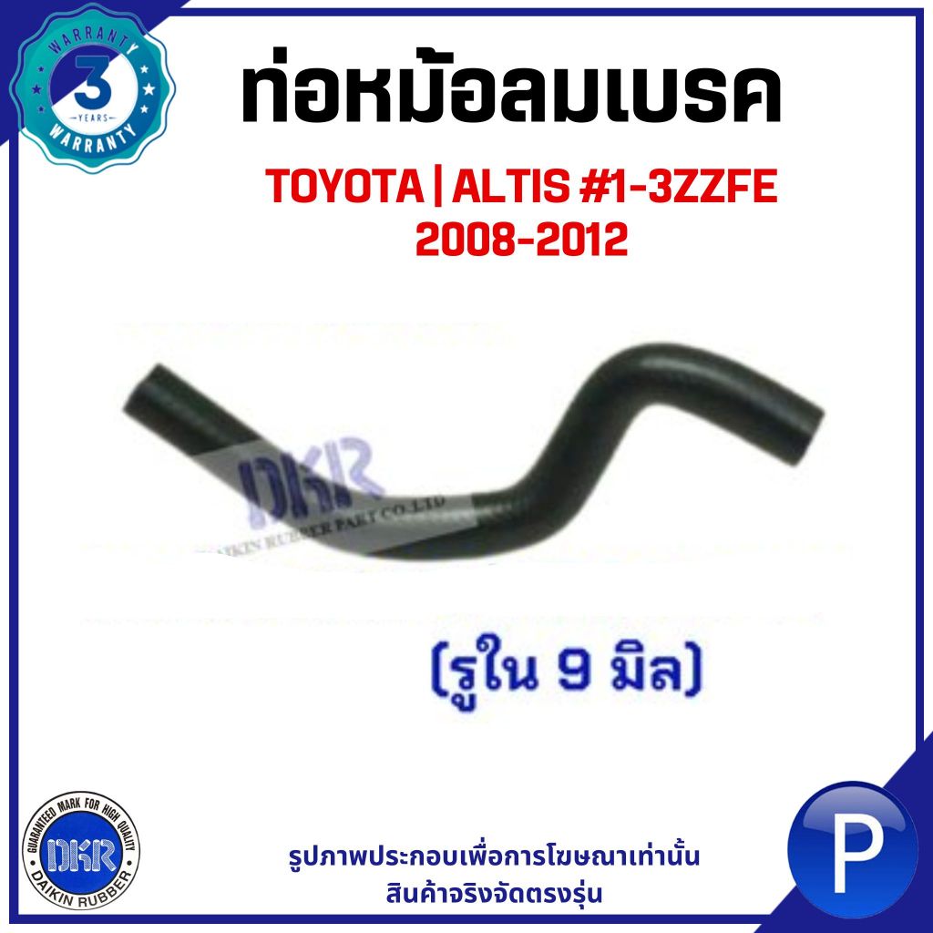 TOYOTA | ท่อหม้อลมเบรค รูใน 9mm. | ALTIS #1-3ZZFE ปี 2008-2012 | DKR โตโยต้า อัลติส