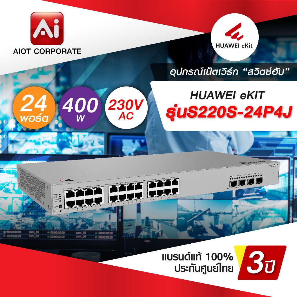Huawei DATACOM Switch รุ่น S220S-24P4J 24port 10/100/1000BASE-T ports (400 W PoE+), 4*2.5GE SFP port