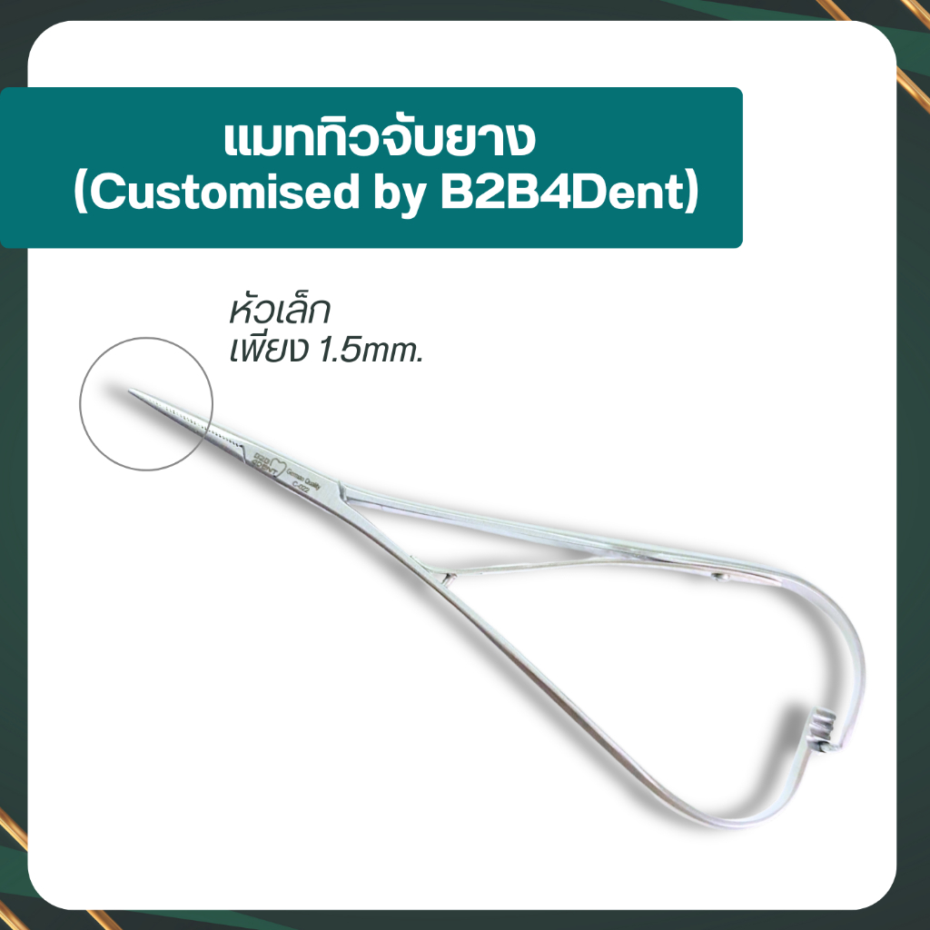 แมทธิวจับยาง แมทธิวหนีบโอริง คีมเปลี่ยนยางจัดฟัน (Customised by B2B4Dent)