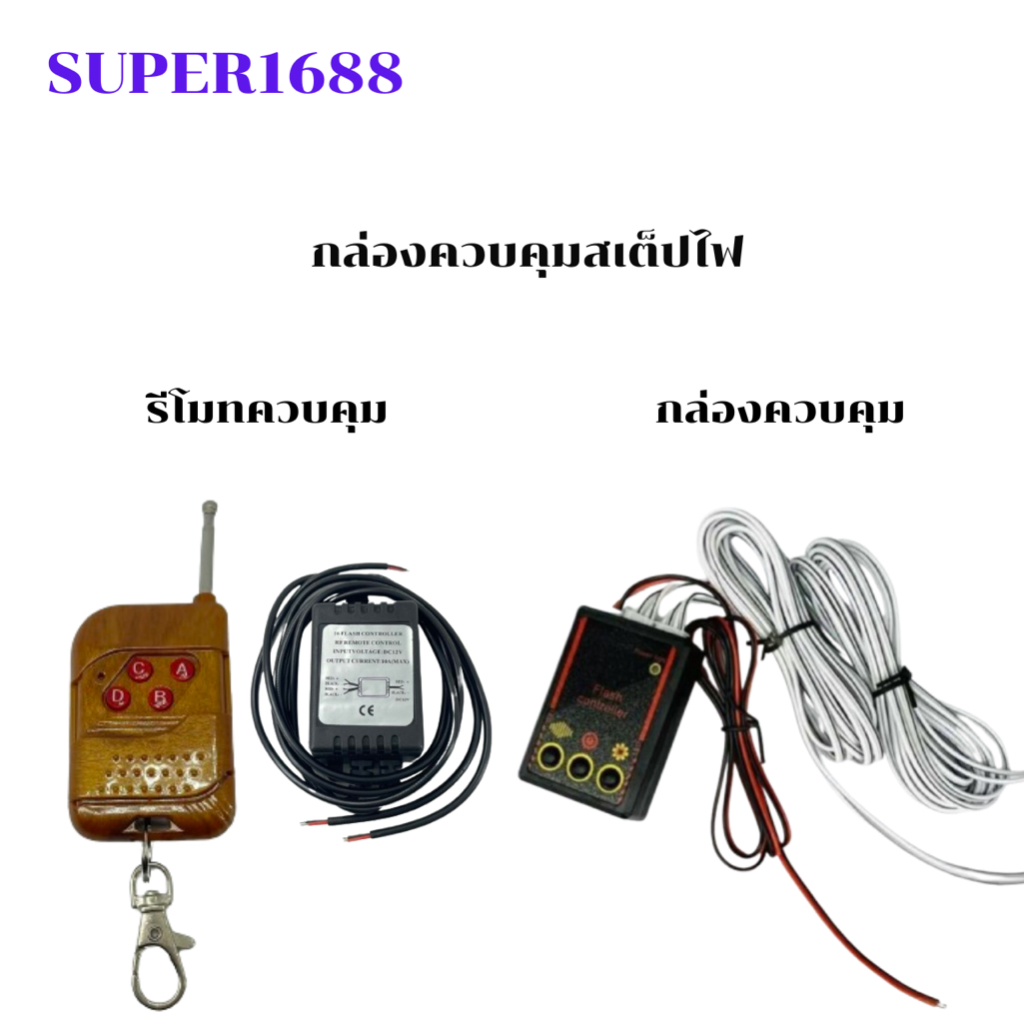 #SW-04 -193 กล่องควบคุมสเต๊ปไฟฉุกเฉิน พร้อมรีโมทควบคุม ไฟ12V วงจรไฟกระพริบ ต่อรถเครื่องเสียง (วงจรรีโมทกล่องไม้)