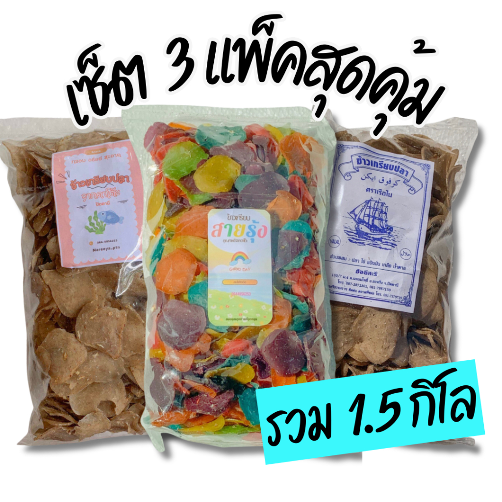 ข้าวเกรียบปลา เซ็ต 3 แพ็คสุดคุ้ม คละสูตร (เรนโบว์ ขาวเรือใบ ขาวตราฟ้า) รวม 1.5 กิโลกรัม