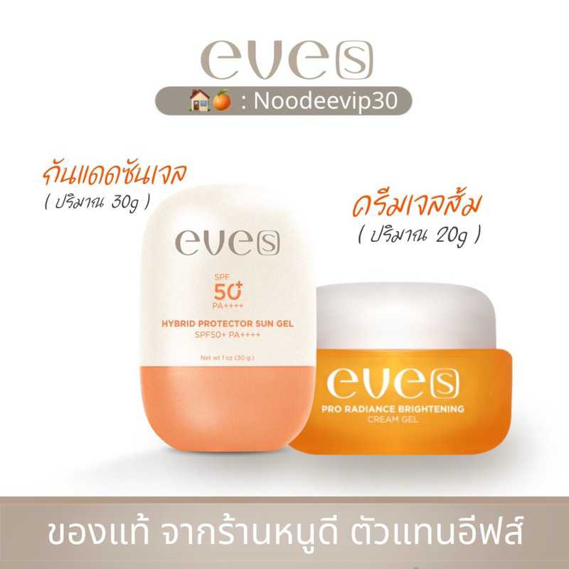 New Eve’s กันแดดซันเจล + ครีมเจลส้ม [ของแท้ + มีบัตรตัวแทน]