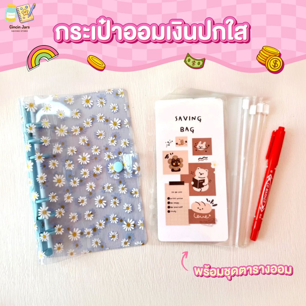 กระเป๋าออมเงินปกใส พร้อมตารางออมเงิน มีให้เลือก 6 ลาย แถมฟรีซองซิปใส่เงินและสติ๊กเกอร์