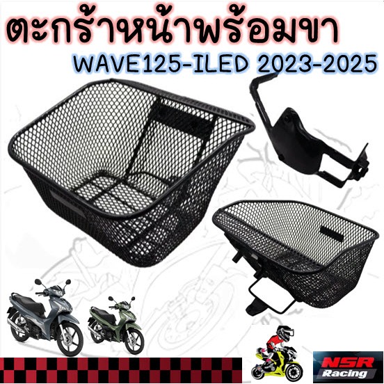 ตะกร้าหน้า WAVE125-I LED 2023-2025พร้อมขนยึด ตะกร้าหน้าเวฟ125ไอ