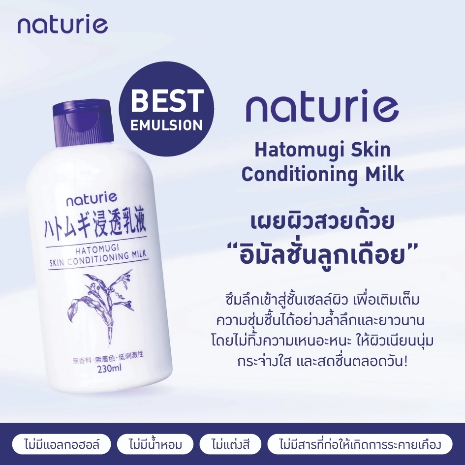 Naturie Hatomugi Skin Conditioning Milk : ฮาโตะมูกิ สกิน คอนดิชั่นนิ่ง มิลค์