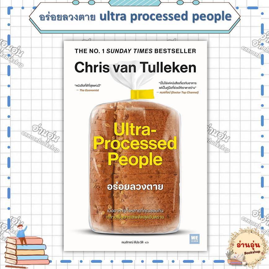 หนังสืออร่อยลวงตาย ultra processed people ผู้เขียน: Chris van Tulleken (มือ1พร้อมส่ง)