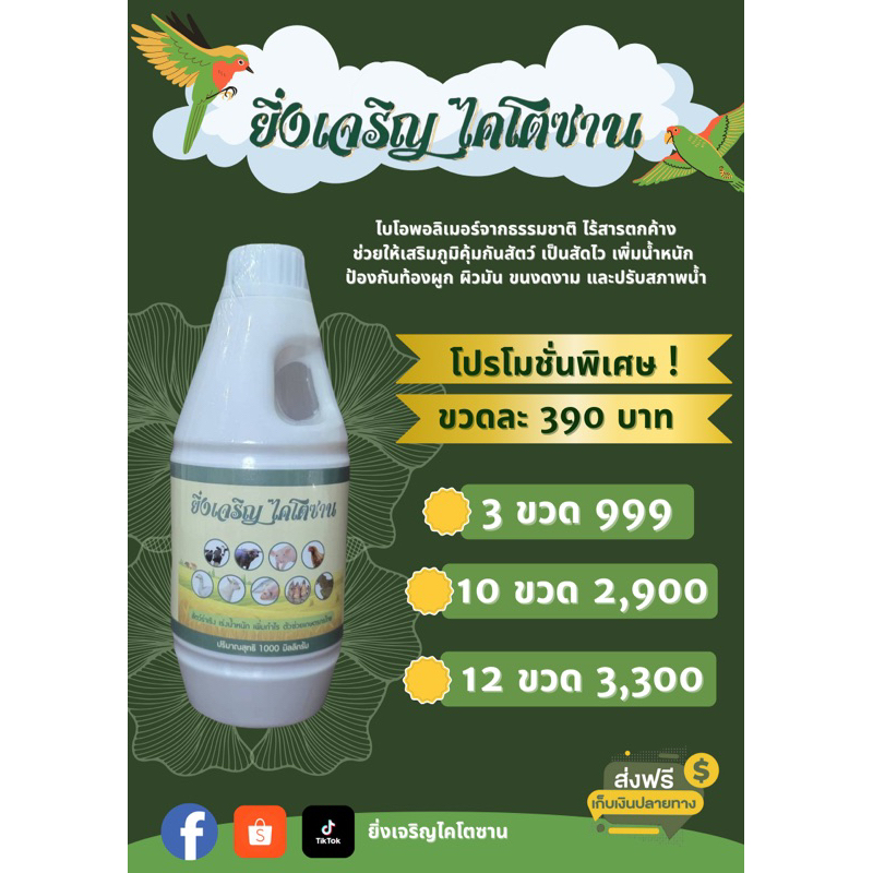 ยิ่งเจริญ ไคโตซานสัตว์ ธรรมชาติ100% ปลอดภัย ไร้สารตกค้าง เร่งโต แข็งแรง น้ำหนักดี สำหรับ วัว ควาย สุกร ไก่ ปลา กุ้ง