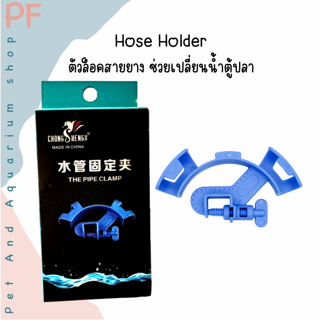 Hose Holder ตัวล็อคสายยาง ช่วยเปลี่ยนน้ำตู้ปลา ใช้ได้กับตู้ปลาทุกขนาด