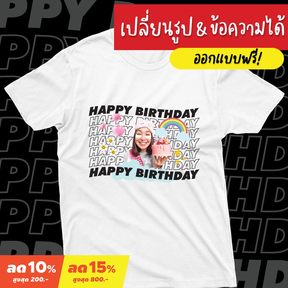 เสื้อยืดสกรีนตามสั่ง สกรีนรูปหน้าและข้อความ ผ้า cotton100% | เสื้อคู่ เสื้อวันเกิด Happy Birthday