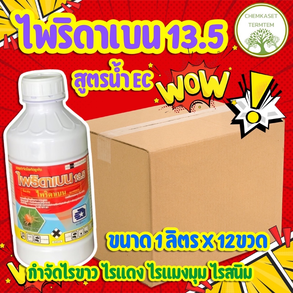ไพริดาเบน13.5% 1ลิตร*12ขวด🍀ยกลัง🍀กำจัดไรทุกชนิด❄️ยาเย็น❄️สัมผัส+ดูดซึม ไร+ตัวอ่อน+ตัวแก่