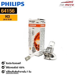 หลอดไฟ Osram H3 24V 70W ( จำนวน 1 หลอด ) Osram 64156 แท้100%
