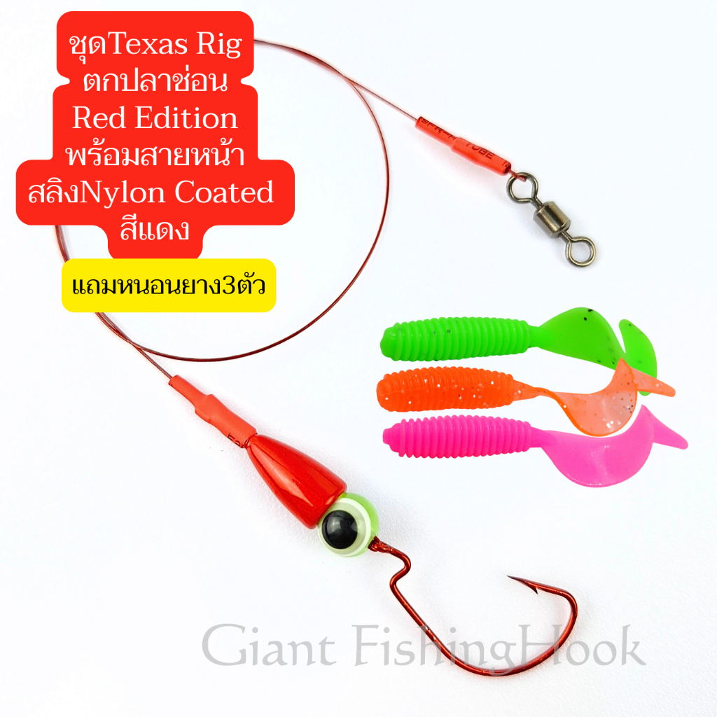 ชุดตกTexas Rig : Red Edition ชุดตกปลาช่อน พร้อมสายสลิงNylon-Coated สีแดง 1ชุดแถมหนอนยาง3ตัว