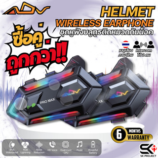 บลูทูธติดหมวกกันน็อค ADV PROMAX ไมค์อ่อน/ไมค์ก้าน ไฟ RGB กัน…