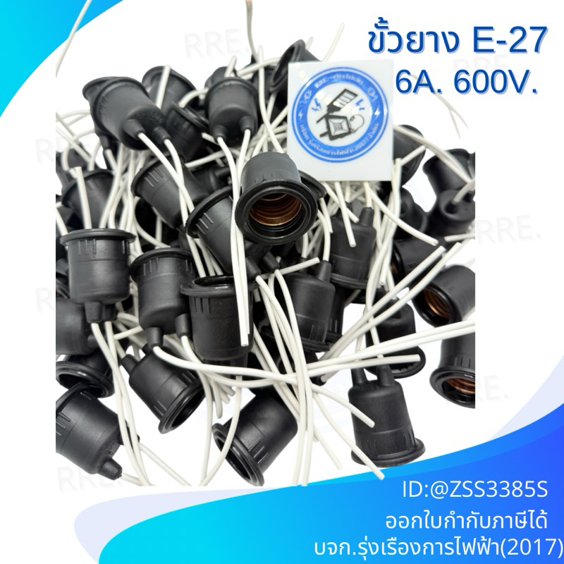 ขั้วห้อยยางE-27 สีดำ