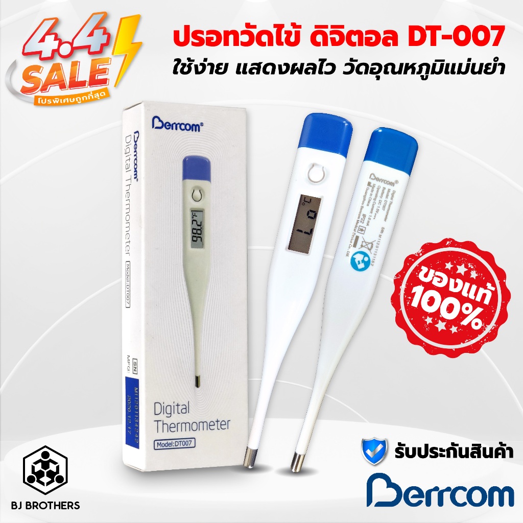 ปรอทวัดไข้ ปรอทวัดอุณหภูมิดิจิตอล ยี่ห้อ Berrcom dt007ของแท้ fda รพ.ราคาส่ง