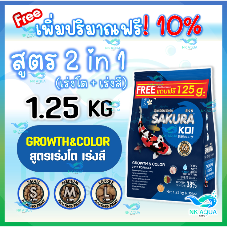 💥่โปร❗1 FREE 1 🔵ตามตัวเลือก‼️ 💥อาหารปลาคาร์ฟ Sakura Koi (ซากุระ โค่ย) สูตรเร่งโต+เร่งสี แบบ 2in1 ขนาด 6.5 กก.