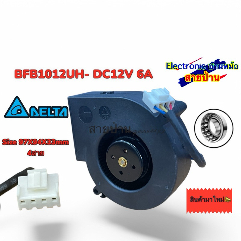 พัดลมเทอร์โบ  BFB1012UH DC12V 6A ขนาด 97x94x33mm 4pin แรงมากๆๆๆๆ FAN06805