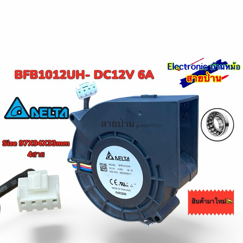 พัดลมเทอร์โบ  BFB1012UH DC12V 6A ขนาด 97x94x33mm 4pin แรงมากๆๆๆๆ FAN06805