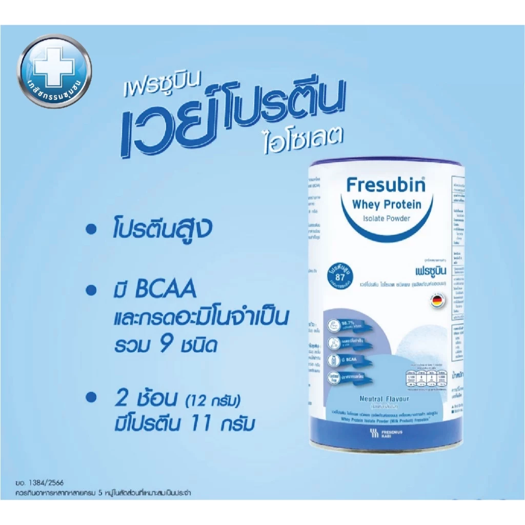 Fresubin Whey Isolate ผง 300กรัม เฟรซูบิน เวย์โปรตีน EXP 04/27 thumbnail 3
