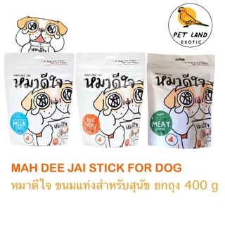 หมาดีใจ ขนมสำหรับสุนัขชนิดแท่งนิ่ม ขนมสติ๊ก นิ่ม เคี้ยวง่าย 1 ซอง ขนาด 400 g