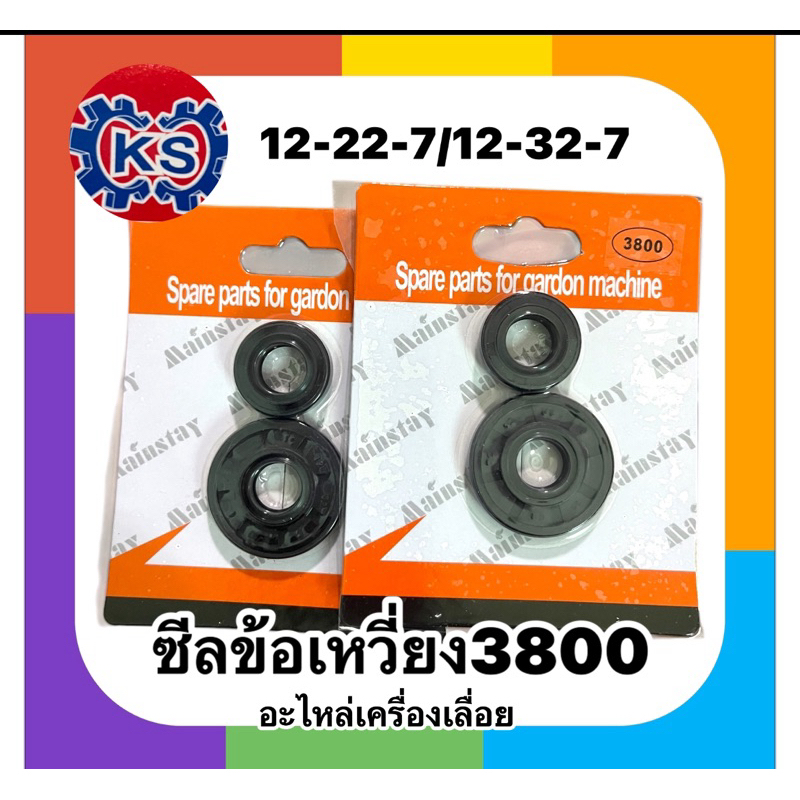 ซีลข้อเหวี่ยงเครื่องเลื่อยยนต์3800 No.12-22-7 /No.12-32-7 หน้า-หลัง