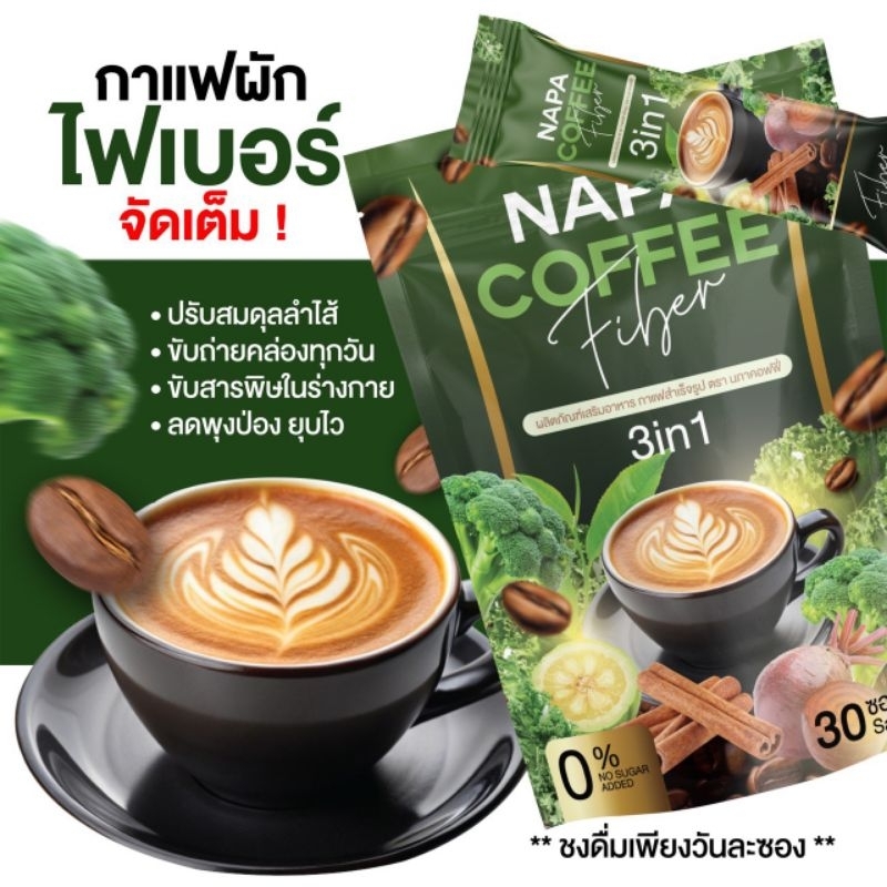 กาแฟผักไฟเบอร์(สูตรเดิม)NAPAลดไขมันเบาหวาน30ซอง