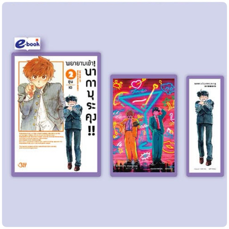 พยายามเข้า! นากามุระคุง!! เล่ม 1-2 พร้อมส่ง