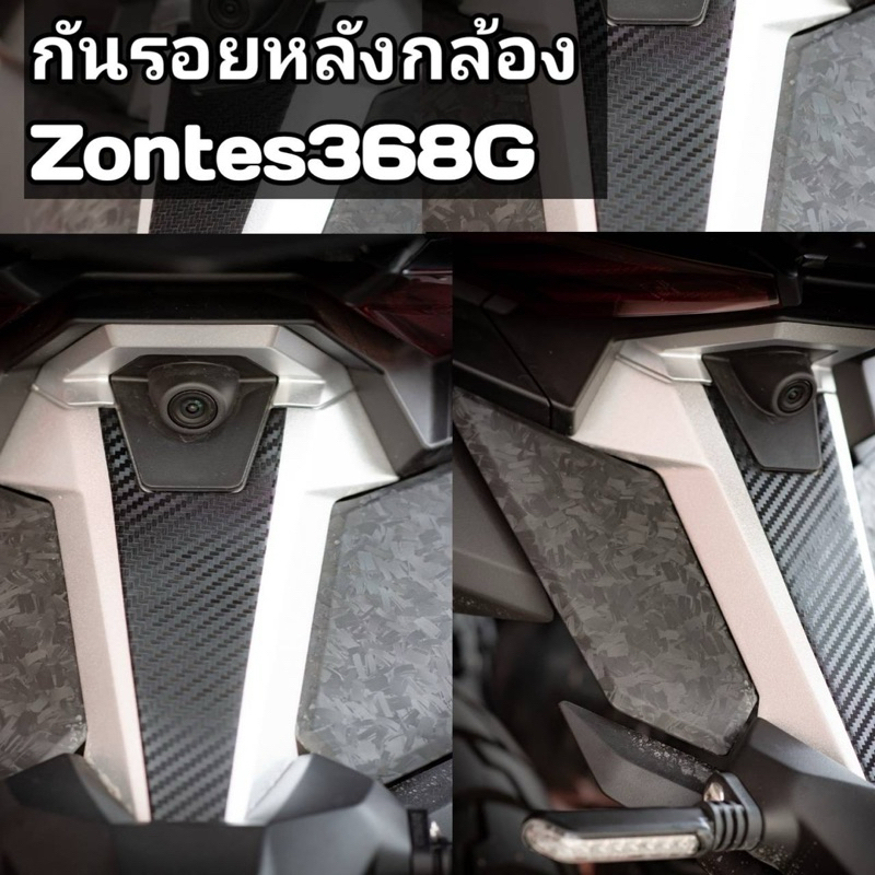 สติ้กเกอร์แต่ง zontes368G (บังโคลนหลัง)