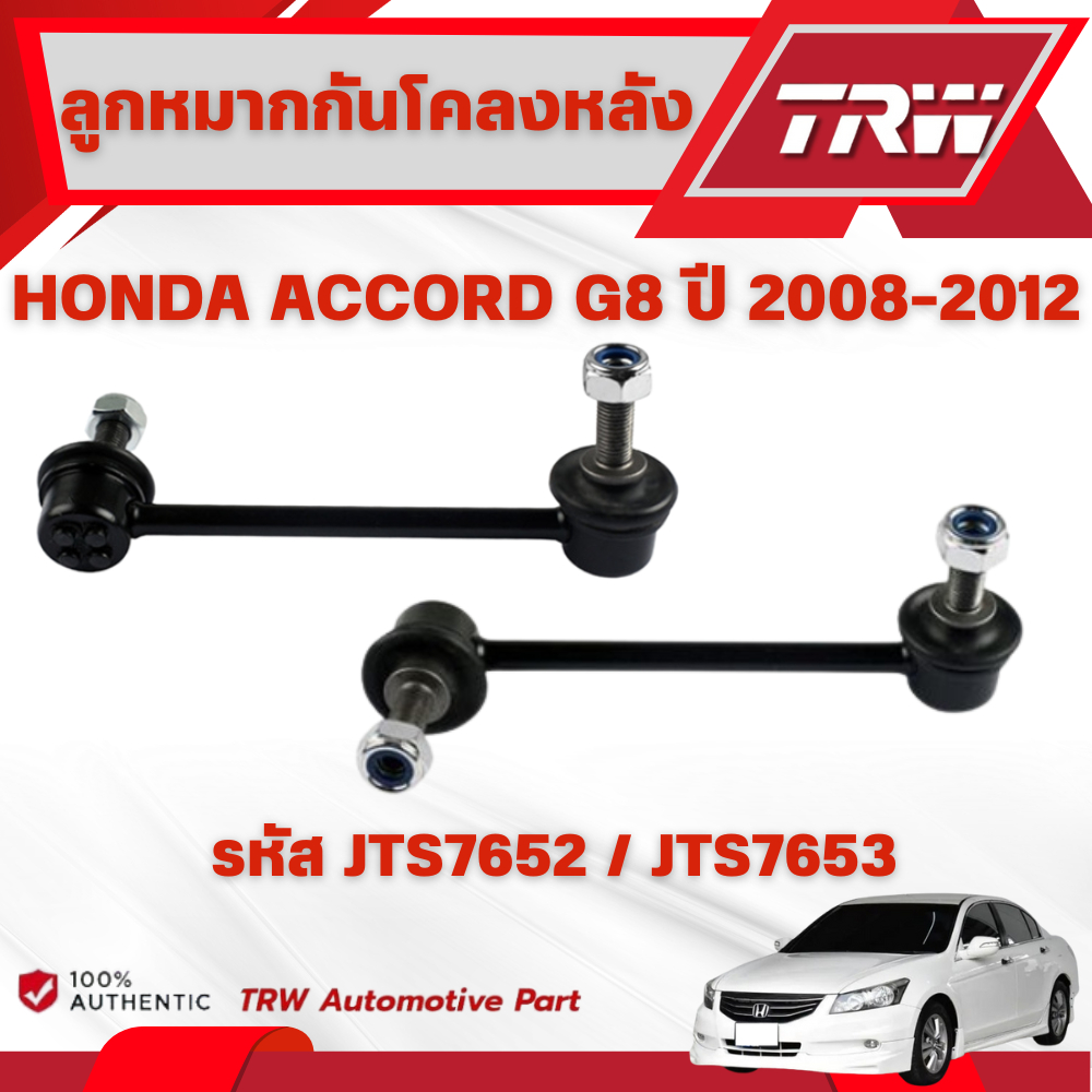 TRW ชุดเปลี่ยนลูกหมากหน้า HONDA ACCORD G8 ปี 2008-2012 ช่วงล่างหน้าTRW ลูกหมากTRW (ราคาต่อชิ้น) - รูปที่ 5