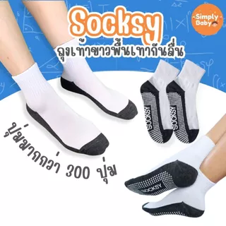 socksy ถุงเท้านักเรียน ถุงเท้าเด็ก มีปุ่มกันลื่น ป้องกันแบคทีเรีย ไม่อับชื้นง่าย