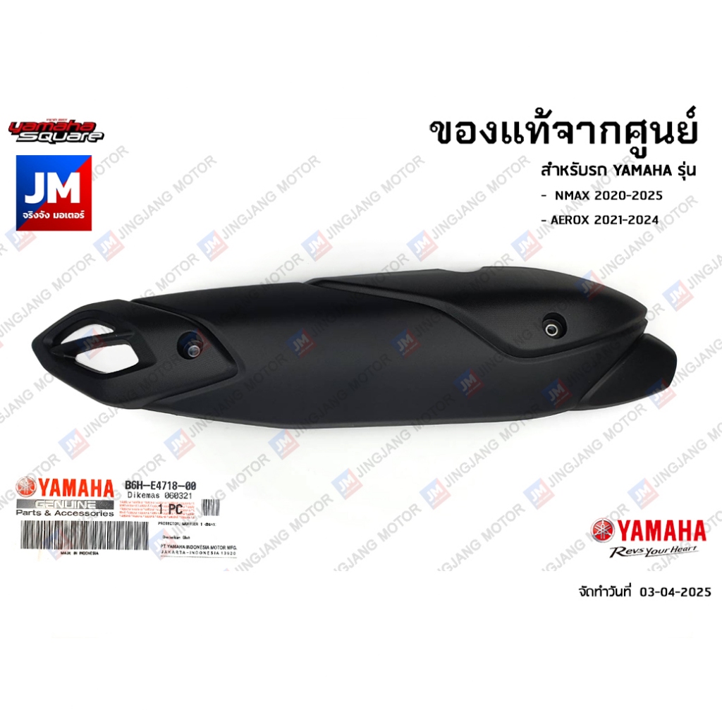 B6HE47180000 แผงกันร้อนท่อ ฝาครอบท่อกันร้อน แท้ศูนย์ สำหรับรถ YAMAHA NMAX 2020-2025, AEROX 2020-2024