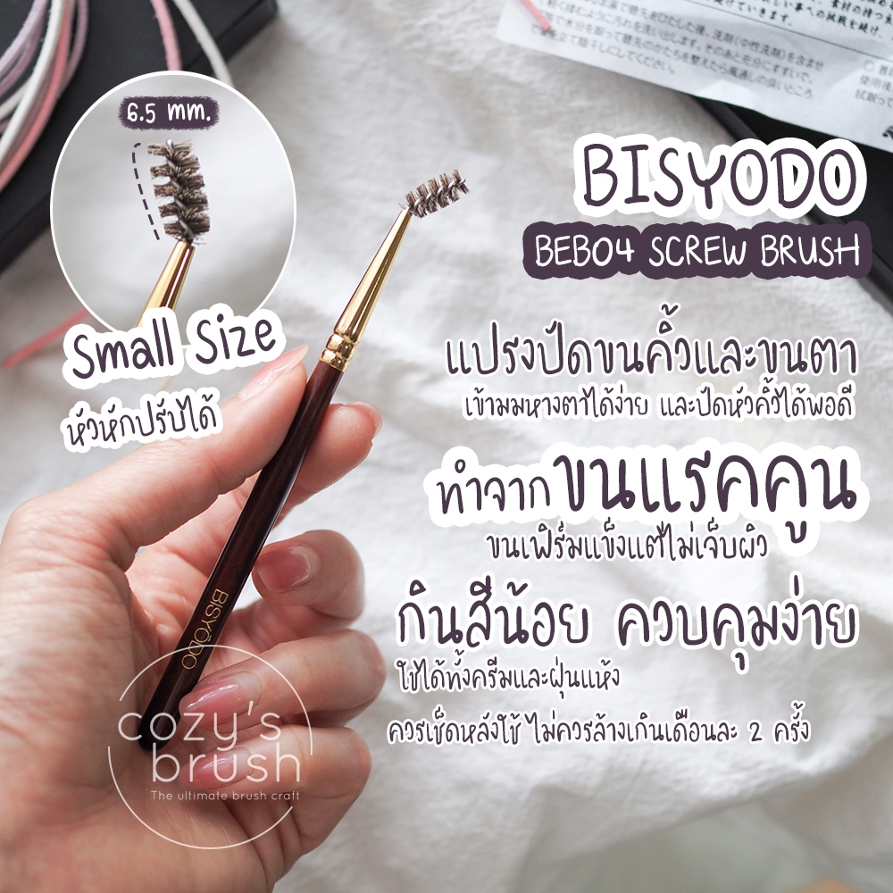 [Raccoon] BISYODO - BEB04 Screw Brush (ปัดคิ้ว)
