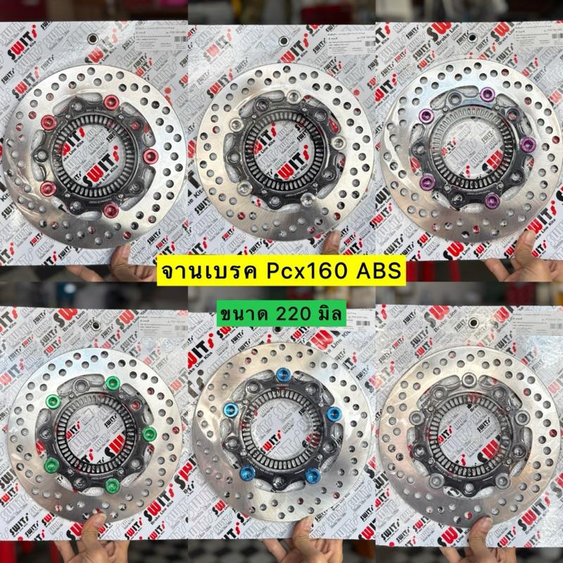 จานเบรคPCX160 ตัวมีABS Swit แท้ 💯% ขนาด 220 มิล เท่าเดิม ตรงรุ่น ใส่ได้เลย