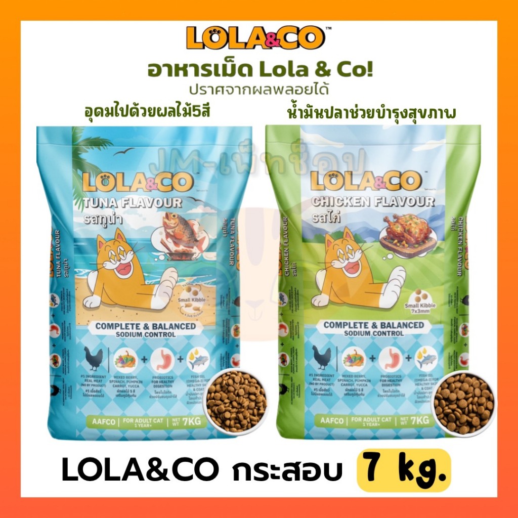 [ยกกระสอบ 7Kg] Lola&Co อาหารเม็ดแมวโลล่า สำหรับแมวโต ไร้ผลพลอยได้ อุดมผลไม้ 5 สี