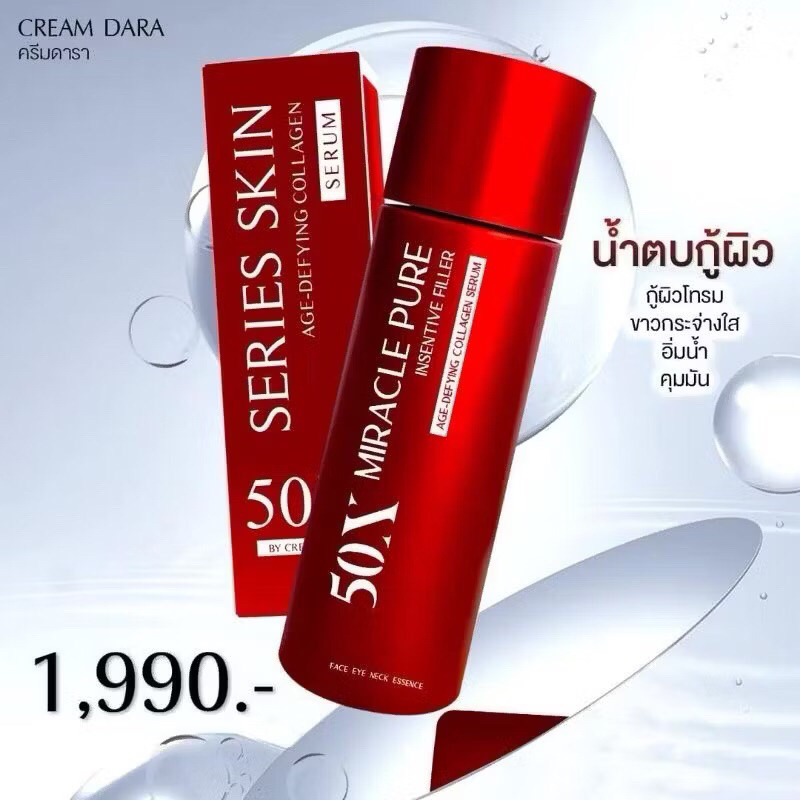 น้ำตบดารา พร้อมส่ง! SERIES SKIN 50X MIRACLE PURE AGE-DEFYING COLLAGEN SERUM