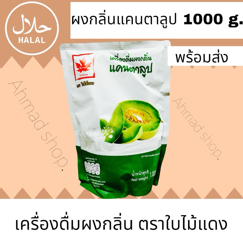 (พร้อมส่ง)เครื่องดื่มชนิดผง กลิ่นแคนตาลูป ตราใบไม้แดง