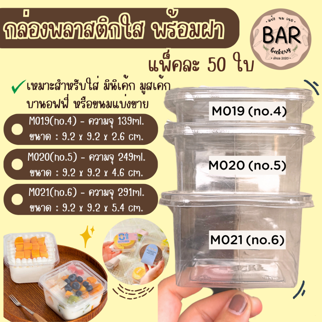 กล่องพลาสติก พร้อมฝาPETสีใส 50ชุด/แพ็ค มีให้เลือก 2ขนาด M020(no.5)/M021(no.6) ทนความเย็นกล่องขนมใส ใ