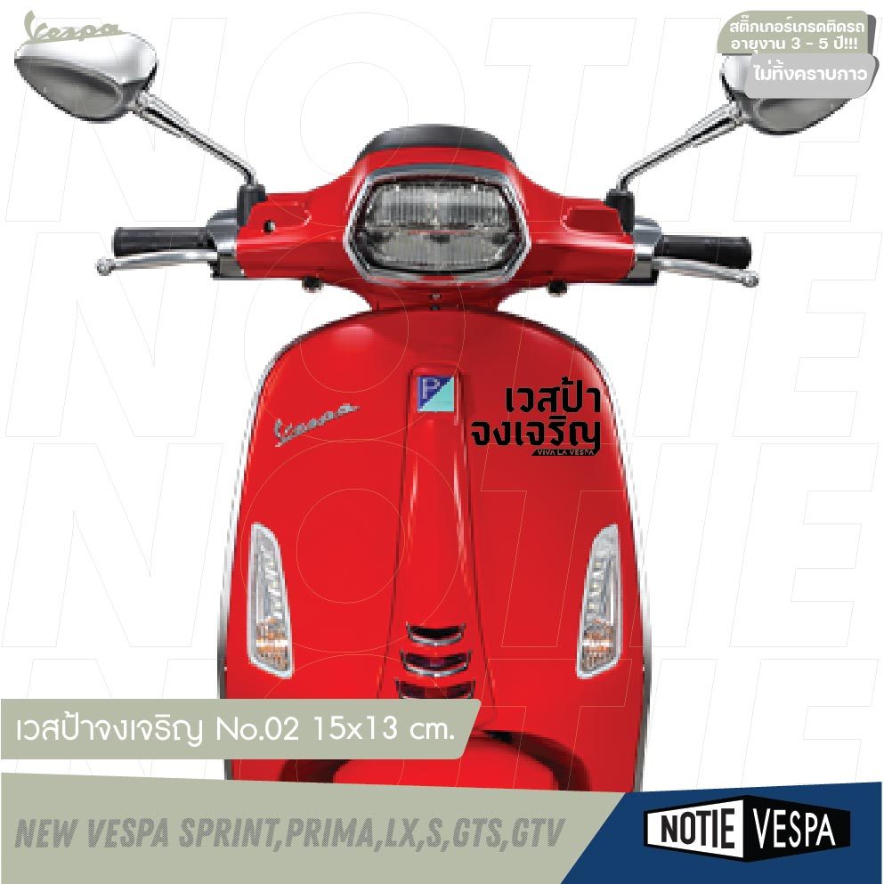 (ฟรีส่ง) สติ๊กเกอร์ "เวสป้า จงเจริญ" สติ๊กเกอร์ยอดนิยม New vespa เวสป้า Notie vespa shop