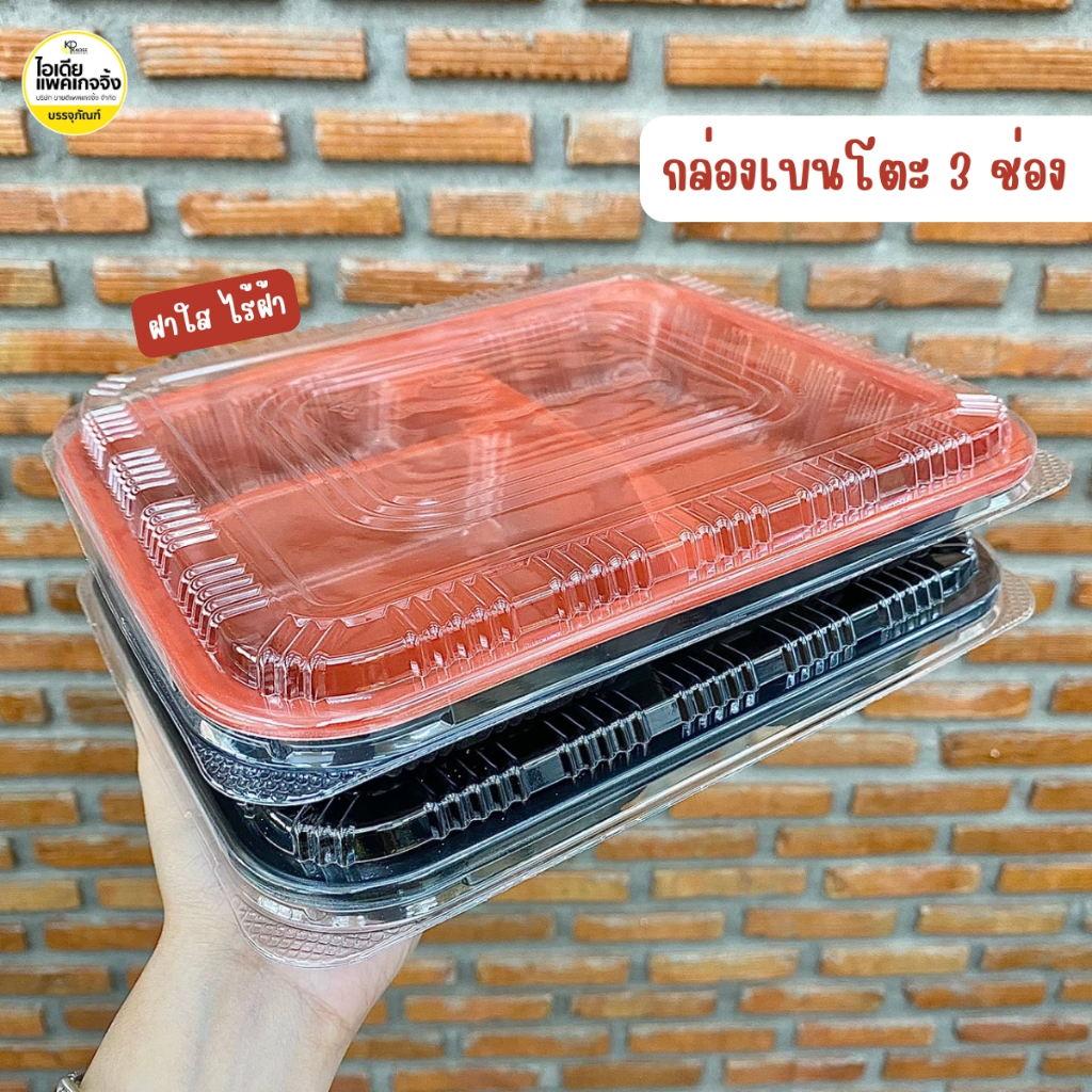 กล่องเบนโตะ 3 ช่อง 850ml กล่องอาหาร กล่องเดลิเวอรี่ สีดำ,สีแดง 25 ชุด
